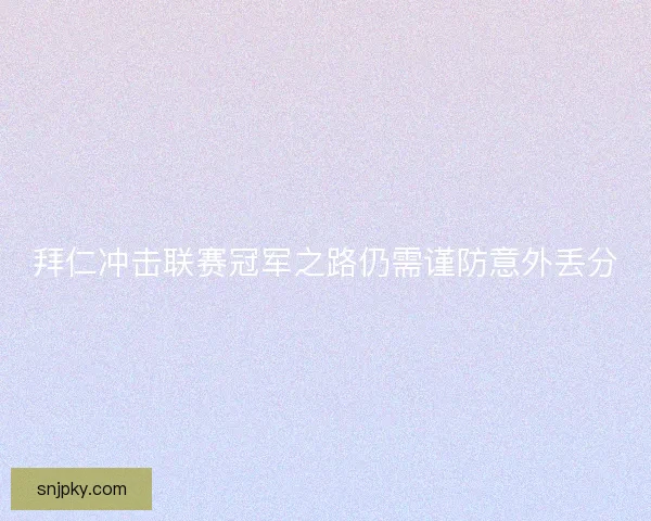 拜仁冲击联赛冠军之路仍需谨防意外丢分